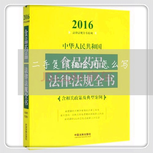二手复印机合同怎么写/2023060371593 二手复印机合同怎么写/2023060371593