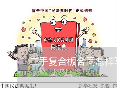二手复合板合同怎样写/2023060837160