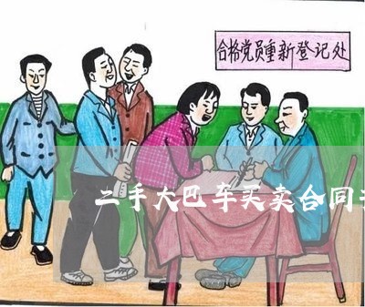 二手大巴车买卖合同书怎么写/2023061616370