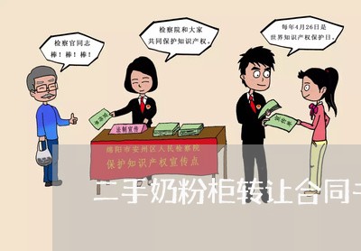 二手奶粉柜转让合同书怎么写/2023061505837 二手奶粉柜转让合同书怎么写/2023061505837