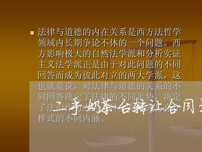 二手奶茶台转让合同书怎么写/2023061510614 二手奶茶台转让合同书怎么写/2023061510614