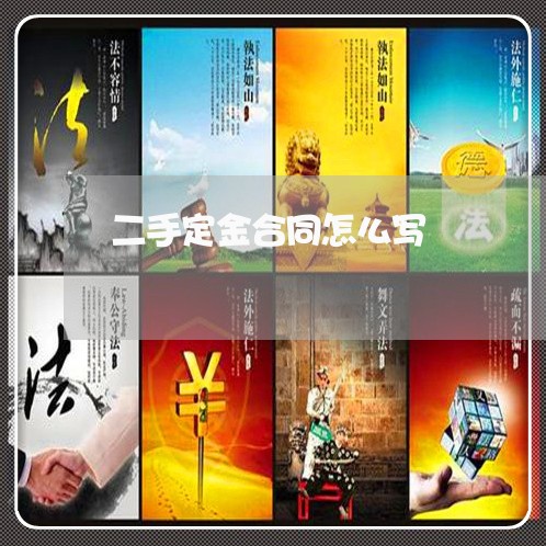 二手定金合同怎么写/2023022604036