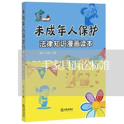 二手家具诉讼标准 二手家具诉讼标准