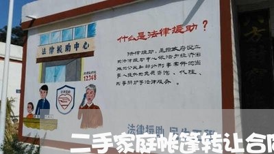 二手家庭帐篷转让合同怎么写/2023060272591 二手家庭帐篷转让合同怎么写/2023060272591
