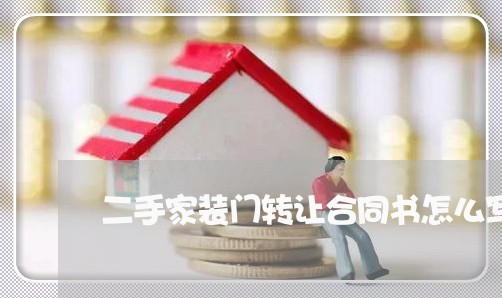 二手家装门转让合同书怎么写/2023061680375