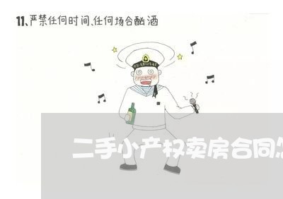 二手小产权卖房合同怎么写/2023060330514
