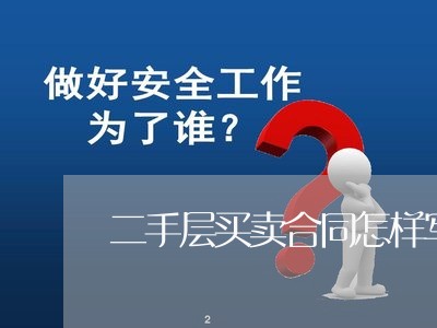 二手层买卖合同怎样写/2023060860925