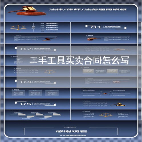 二手工具买卖合同怎么写/2023060682685 二手工具买卖合同怎么写/2023060682685