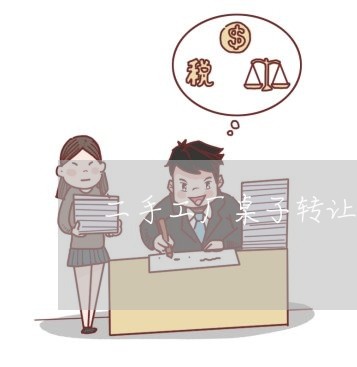 二手工厂桌子转让合同怎么写/2023060757470 二手工厂桌子转让合同怎么写/2023060757470
