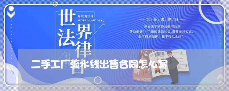 二手工厂流水线出售合同怎么写/2023061606028