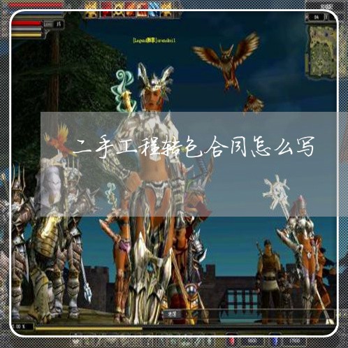二手工程转包合同怎么写/2023061537150 二手工程转包合同怎么写/2023061537150