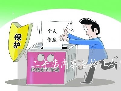 二手店内茶台转让合同怎么写/2023061608482