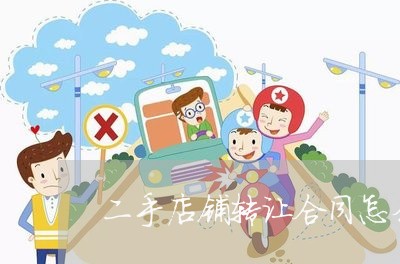 二手店铺转让合同怎么写/2023060538280