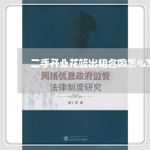 二手开业花篮出租合同怎么写/2023060527137 二手开业花篮出租合同怎么写/2023060527137