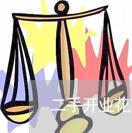 二手开业花篮出租合同怎么写/2023060581936 二手开业花篮出租合同怎么写/2023060581936