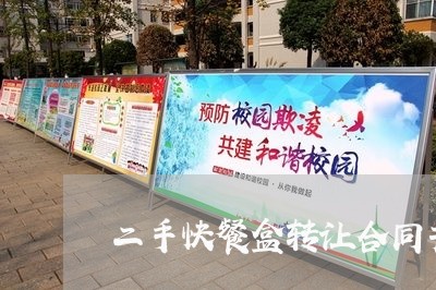 二手快餐盒转让合同书怎么写/2023061663726 二手快餐盒转让合同书怎么写/2023061663726