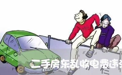 二手房东乱收电费违法吗 二手房东乱收电费违法吗