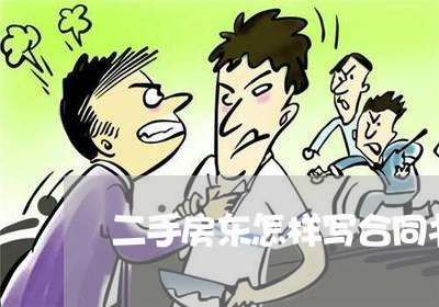 二手房东怎样写合同书给买方/2023061614918 二手房东怎样写合同书给买方/2023061614918