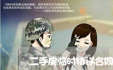 二手房临时协议合同怎么写/2023060816049 二手房临时协议合同怎么写/2023060816049