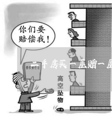 二手房买一层赠一层合同怎么写/2023061630572 二手房买一层赠一层合同怎么写/2023061630572