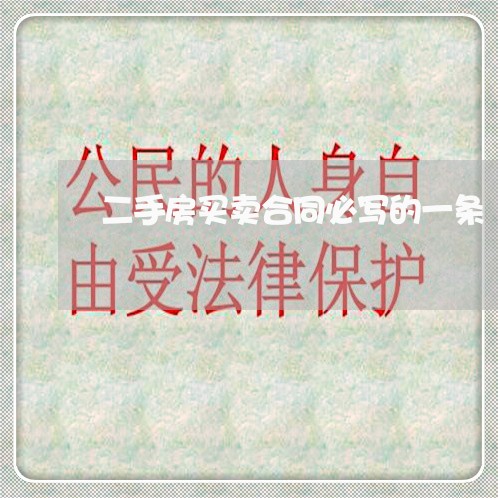 二手房买卖合同必写的一条/2023061637150