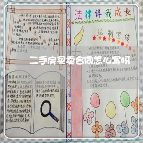 二手房买卖合同怎么写呀/2023061629159 二手房买卖合同怎么写呀/2023061629159