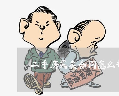 二手房买卖合同怎么打写/2023061667592
