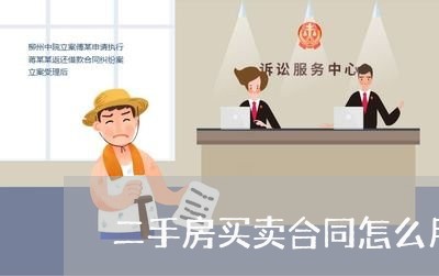 二手房买卖合同怎么用英语写/2023061661392