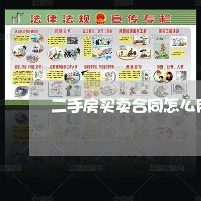 二手房买卖合同怎么用英语写/2023061693634