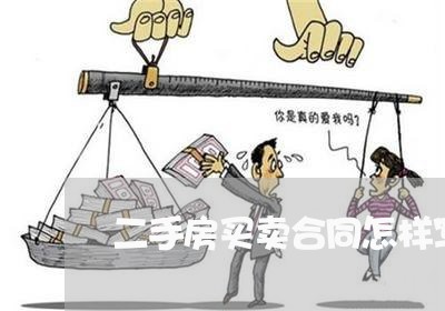 二手房买卖合同怎样写啊/2023061650472