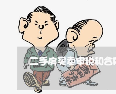二手房买卖审税和合同价/2023040107169