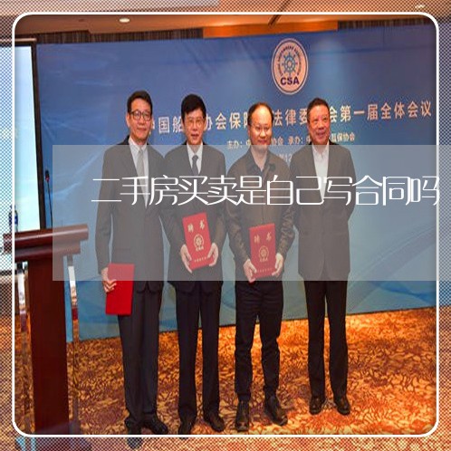 二手房买卖是自己写合同吗/2023061615926