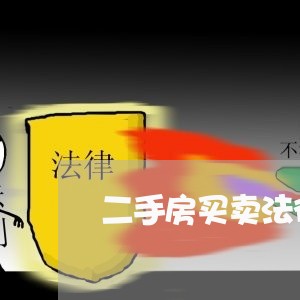 二手房买卖法律诉讼流程及费用