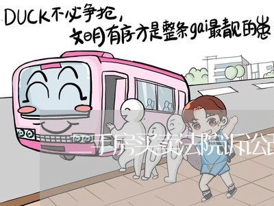 二手房买卖法院诉讼改名 二手房买卖法院诉讼改名
