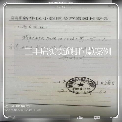 二手房买卖逾期付款案例
