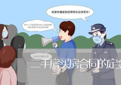 二手房买房合同的定金怎么写/2023061596250 二手房买房合同的定金怎么写/2023061596250
