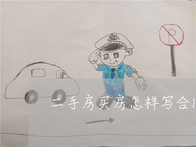 二手房买房怎样写合同和贷款/2023061684507