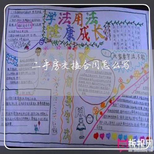 二手房交接合同怎么写/2023060850369