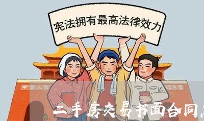 二手房交易书面合同怎样写/2023061548494