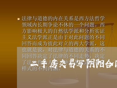 二手房交易写阴阳合同/2023060329394