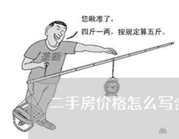 二手房价格怎么写合同才有效/2023061637949