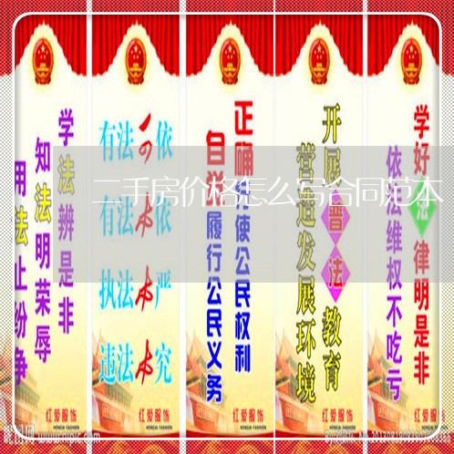 二手房价格怎么写合同范本/2023061671515 二手房价格怎么写合同范本/2023061671515