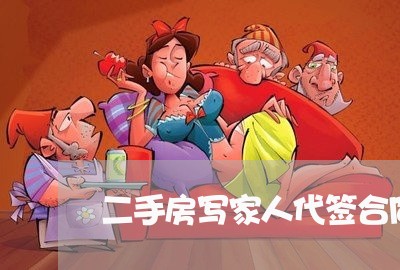 二手房写家人代签合同有效吗/2023061617147