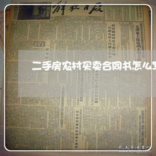 二手房农村买卖合同书怎么写/2023061629159 二手房农村买卖合同书怎么写/2023061629159