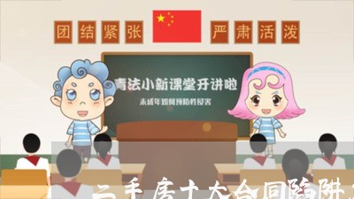 二手房十大合同陷阱怎么写/2023061973724