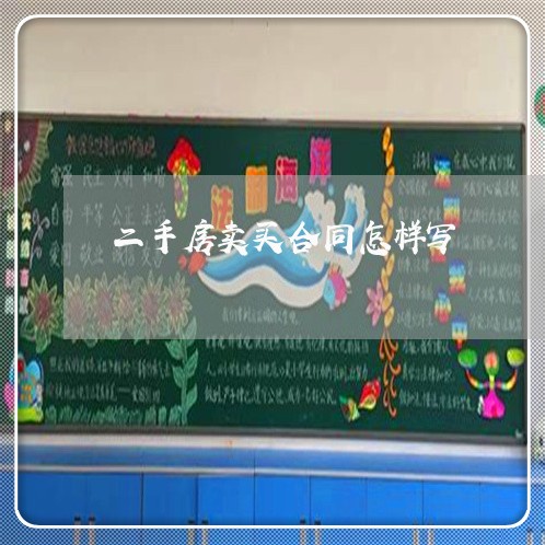 二手房卖买合同怎样写/2023061562703 二手房卖买合同怎样写/2023061562703