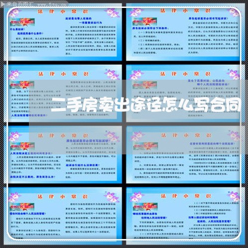 二手房卖出途径怎么写合同/2023060619161 二手房卖出途径怎么写合同/2023060619161