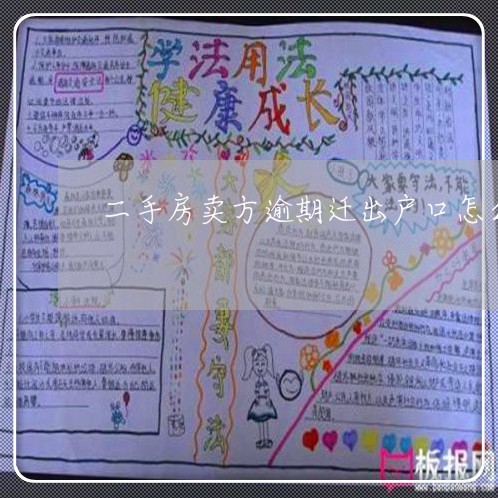 二手房卖方逾期迁出户口怎么办
