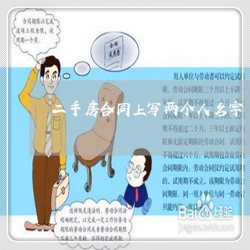 二手房合同上写两个人名字/2023071317269