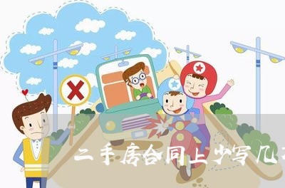 二手房合同上少写几万咋回事/2023061649260 二手房合同上少写几万咋回事/2023061649260